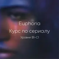 Euphoria. Курс по сериалу