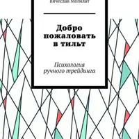 Добро пожаловать в тильт. Психология ручного трейдинга