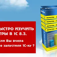 Регистры в 1С 8.3