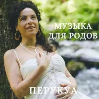 Гармоничные Месячные. Гармоничная Беременность. Музыка для родов