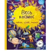 Серия книг Найди, узнай, покажи