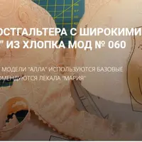 Мастер-класс "Алла" по пошиву бюстгальтера с широкими бретелями