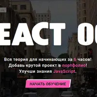 Полный Курс по React JS для начинающих