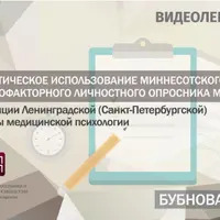 Практическое использование Миннесотского многофакторного личностного опросника MMPI