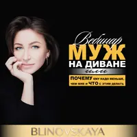 Муж на диване или почему ему надо меньше, чем мне и что с этим делать