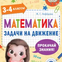 Математика. Задачи на движение. Задачи на доли. 3-4 классы