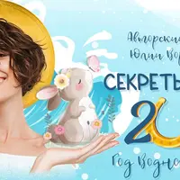 Секреты удачи 2023 года