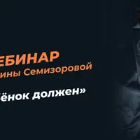 Ребёнок должен