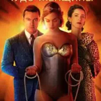 Разбор фильма Профессор Марстон и его Чудо-женщины