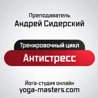 Антистресс