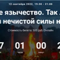 Славянское язычество. Лекция №12