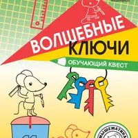 Волшебные ключи