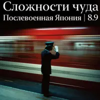 Сложности чуда. Послевоенная Япония