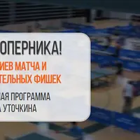 Умней соперника