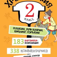 Хрестоматия, 2 класс