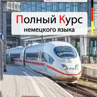 Полный курс немецкого языка. Уровни А1 и А2