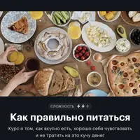 Как правильно питаться