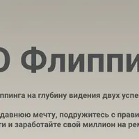 Pro Флиппинг