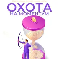 Охота на моментум