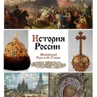 История России. 16-17 век