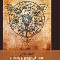 История британской магии после Кроули