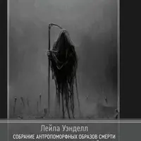 Собрание антропоморфных образов смерти от древности до наших дней