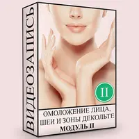Омоложение лица, шеи и зоны декольте. Нормализация глубинных структур. Модуль 2