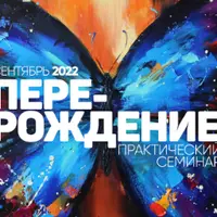 Перерождение