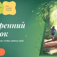 Внутренний ребенок