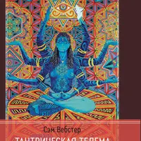 Тантрическая Телема