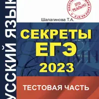 Русский язык. Секреты ЕГЭ