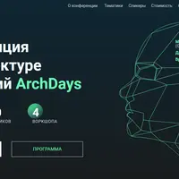 Конференция по архитектуре IT-решений ArchDays 2022