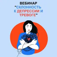 Склонность к депрессии и тревоге