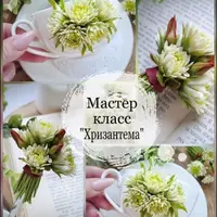 Мастер-класс Хризантема