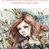 В поисках своего стиля. Отличаться выгодно