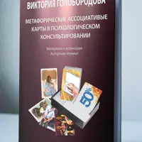 Метафорические ассоциативные карты в психологическом консультировании