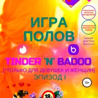 Игра полов – Tinder & Badoo