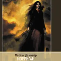 Морриган. Знакомство с Великими королевами