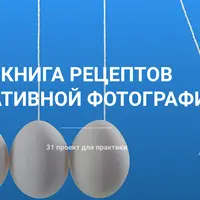 Книга рецептов креативной фотографии