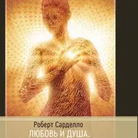 Любовь и душа. Создавая будущее земли. Глядя на мир глазами души