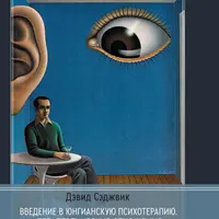 Введение в юнгианскую психотерапию. Терапевтические отношения