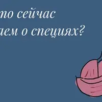 Как специи меняют вашу жизнь 2.0