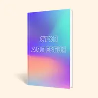 Стоп аллергия