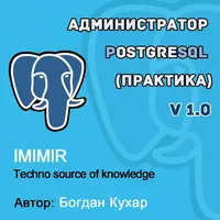 Администратор PostgreSQL 1.0