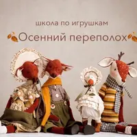 Осенний переполох
