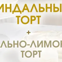 Миндальный торт + Ванильно-лимонный торт