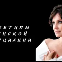 Архетипы женской инициации