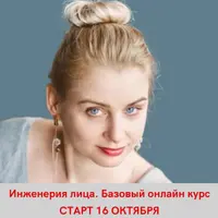 Инженерия лица. Базовый онлайн курс