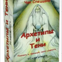 Архетипы и Тени