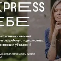 Express к себе